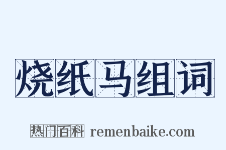烧纸马组词是什么意思的图片